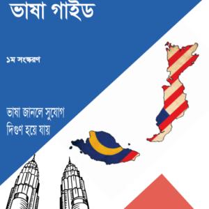 মালয়েশিয়া যাওয়ার ভাষা গাইড